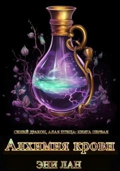 Обложка книги «Алхимия крови. Синий дракон, Алая птица: книга первая» — Эни Лан