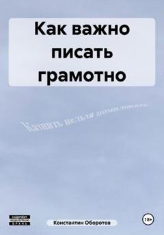 Обложка книги «Как важно писать грамотно» — Константин Оборотов