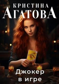Обложка книги «Джокер в игре» — Кристина Агатова
