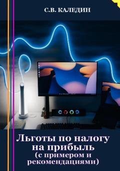 Обложка книги «Льготы по налогу на прибыль. С примером и рекомендациями» — Сергей Каледин
