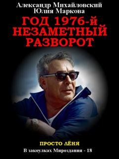 Обложка книги «Год 1976, Незаметный разворот» — Александр Михайловский