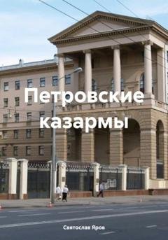 Обложка книги «Петровские казармы» — Святослав Яров
