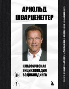 Обложка книги «Классическая энциклопедия бодибилдинга» — Арнольд Шварценеггер