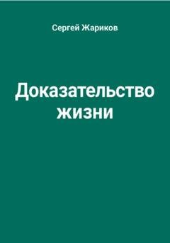 Обложка книги «Доказательство жизни» — Сергей Жариков
