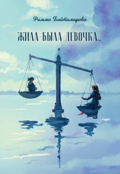 Обложка книги «Жила-была девочка…» — Римма Байтимирова