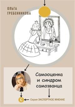 Обложка книги «Самооценка и синдром самозванца» — Ольга Гребенникова