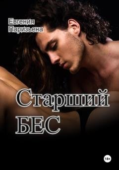 Обложка книги «Старший Бес» — Евгения Паризьена