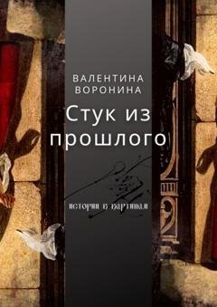 Обложка книги «Стук из прошлого» — Валентина Воронина