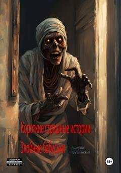 Обложка книги «Короткие страшные истории. Злобные бабуськи» — Дмитрий Крушлинский