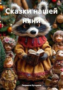 Обложка книги «Сказки нашей няни» — Людмила Буторина