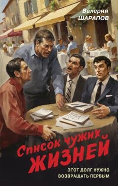 Обложка книги «Список чужих жизней» — Валерий Шарапов