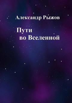 Обложка книги «Пути во Вселенной» — Александр Михайлович Рыжов