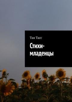 Обложка книги «Стихи-младенцы» — Тая Тасс