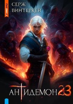Обложка книги «Антидемон. Книга 23» — Серж Винтеркей