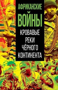 Обложка книги «Африканские войны. Кровавые реки черного континента» — Коллектив авторов