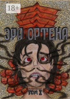 Обложка книги «Эра Ортена. Том I» — Дмитрий Вячеславович Кузишин