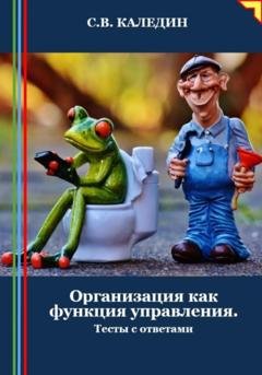 Обложка книги «Организация как функция управления. Тесты с ответами» — Сергей Каледин