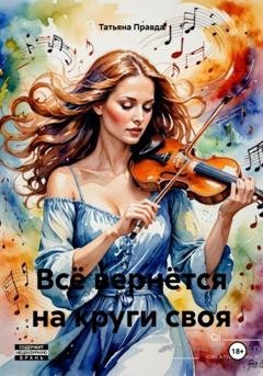 Обложка книги «Всё вернётся на круги своя» — Татьяна Правда