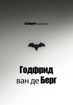 Обложка книги «Годфрид ван де Берг» — Валерий Карибьян