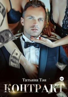 Обложка книги «Контракт/Контракт. Я заберу тебя» — Татьяна Тэя