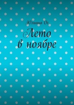 Обложка книги «Лето в ноябре» — Юлиана Ос