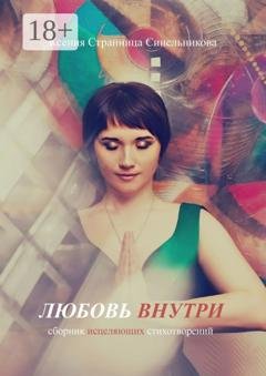 Обложка книги «Любовь внутри. Сборник исцеляющих стихов» — Ксения Странница Синельникова
