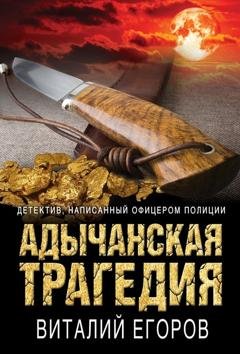 Обложка книги «Адычанская трагедия» — Виталий Егоров