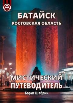Обложка книги «Батайск. Ростовская область. Мистический путеводитель» — Борис Шабрин