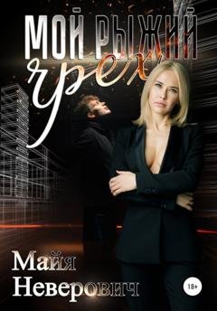 Обложка книги «Мой рыжий грех» — Майя Неверович