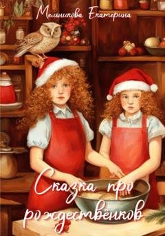 Обложка книги «Сказка про рождествёнков» — Екатерина Мельникова
