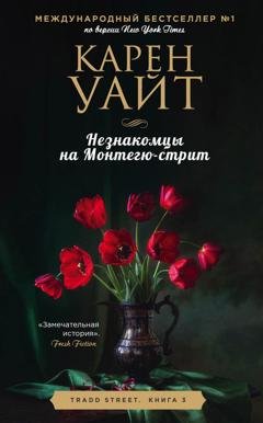 Обложка книги «Незнакомцы на Монтегю-стрит» — Карен Уайт