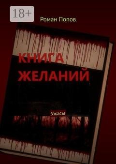 Обложка книги «Книга желаний. Ужасы» — Роман Попов
