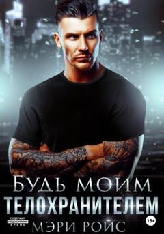 Обложка книги «Будь моим телохранителем» — Мэри Ройс