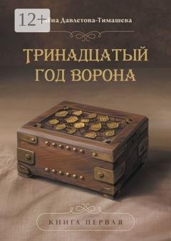 Обложка книги «Тринадцатый год Ворона» — Алёна Давлетова-Тимашева