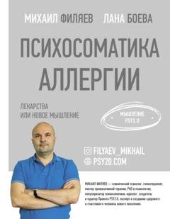 Обложка книги «Психосоматика аллергии. Лекарства или новое мышление» — Лана Боева