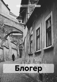 Обложка книги «Блогер» — Оксюморонов