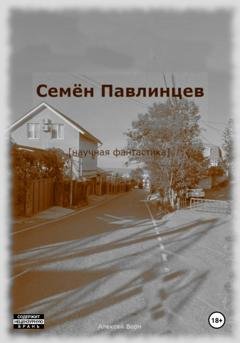 Обложка книги «Семён Павлинцев» — Алексей Ворм