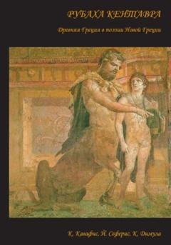 Обложка книги «Рубаха кентавра. Древняя Греция в поэзии Новой Греции: К. Кавафис, Й. Сеферис, К. Димула» — Йоргос Сеферис