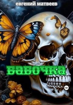 Обложка книги «Бабочка» — Евгений Матвеев