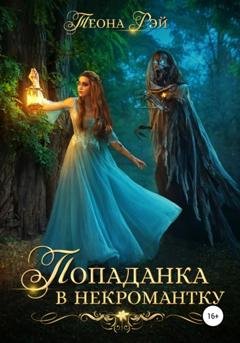 Обложка книги «Попаданка в некромантку» — Теона Рэй