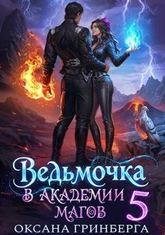 Обложка книги «Ведьмочка в Академии Магов - 5» — Оксана Гринберга