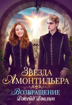 Обложка книги «Звезда Амонтильера. Возвращение» — Джейд Дэвлин