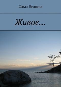 Обложка книги «Живое…» — Ольга Беляева