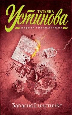 Обложка книги «Запасной инстинкт» — Татьяна Устинова