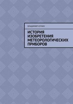 Обложка книги «История изобретения метеорологических приборов» — Владимир Кучин