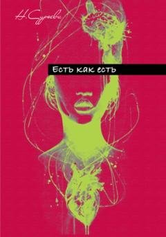Обложка книги «Есть как есть» — Наталия Геннадьевна Сурьева