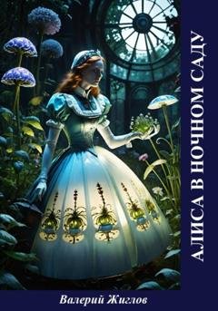 Обложка книги «Алиса в ночном саду» — Валерий Жиглов