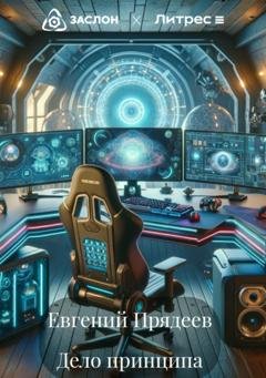 Обложка книги «Дело принципа» — Евгений Прядеев