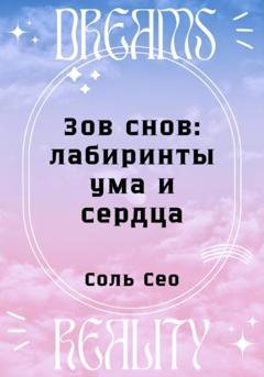 Обложка книги «Зов снов: Лабиринты ума и сердца» — Соль Сео