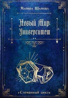 Обложка книги «Новый мир: Университет» — Марина Шамова